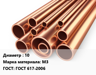 Труба медная 10 Марка: М3 ГОСТ: ГОСТ 617-2006, шт цена от 6872 ₼ / т, где купить, условия доставки в Баку и Бакинская области